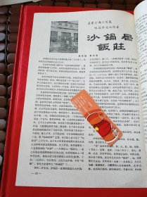 全国著名餐饮饭店介绍：北京沙锅居饭庄（有该店招牌菜的做法）