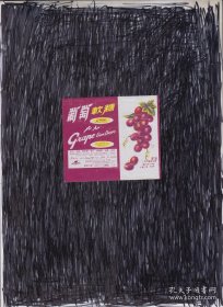 葡萄软糖（老商标 ） 上海儿童食品厂