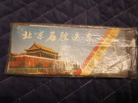 北京名胜选萃（导游 欣赏 留念）一套24张全