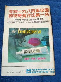 天津牙膏厂 脱敏牙膏（1984年杂志广告）