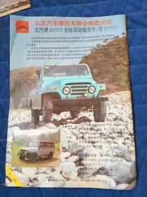 北汽牌BJ2032四轮驱动载货车（原BJ222）1990年杂志广告