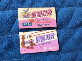 飞鹰牌双面刀片、天天牌双面刀片（2种合售）