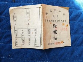 1984年新余五交化公司 电视机、收音机、进口录音机 保修证