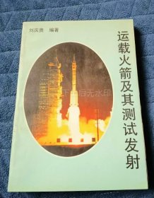 运载火箭及其测试发射