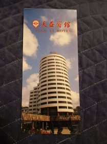 上海天益宾馆 宣传单（折页式）