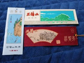 门票：石钟山游览券 3张不同，2张塑料的