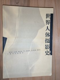 世界人体摄影史
