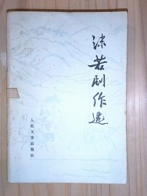 沫若剧作选