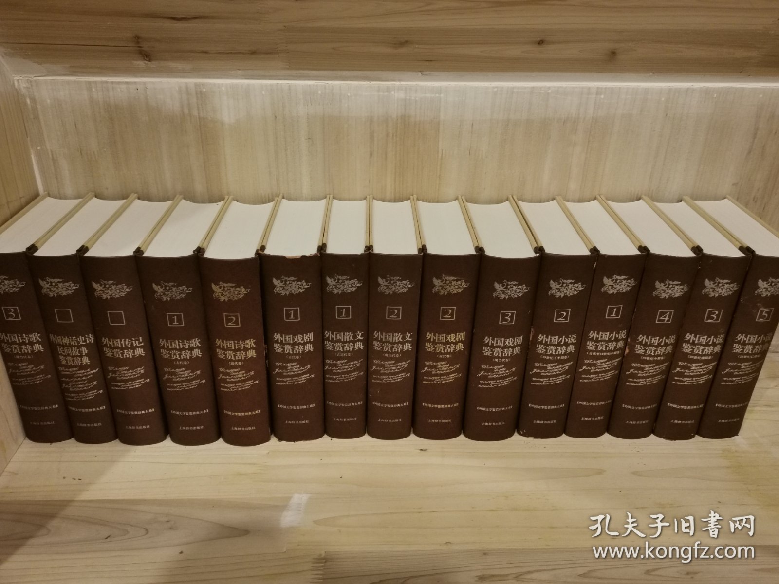 外国文学鉴赏辞典大系（15册）：外国小说鉴赏辞典5册，外国戏剧鉴赏辞典3册，外国诗歌鉴赏辞典3册，外国散文鉴赏辞典2册，外国神话史诗民间故事鉴赏辞典，外国传记鉴赏辞典