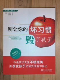 别让你的坏习惯毁了孩子（陪孩子一起成长）