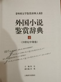 外国文学鉴赏辞典大系（15册）：外国小说鉴赏辞典5册，外国戏剧鉴赏辞典3册，外国诗歌鉴赏辞典3册，外国散文鉴赏辞典2册，外国神话史诗民间故事鉴赏辞典，外国传记鉴赏辞典