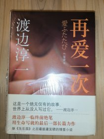 渡边淳一小说3册合售：失乐园、复乐园、再爱一次