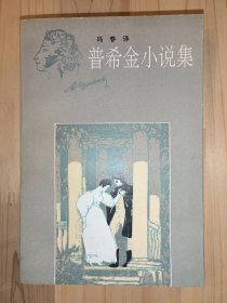 普希金作品2册合售：普希金小说集、普希金抒情诗选