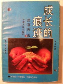 成长的痕迹