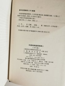 外国文学鉴赏辞典大系（15册）：外国小说鉴赏辞典5册，外国戏剧鉴赏辞典3册，外国诗歌鉴赏辞典3册，外国散文鉴赏辞典2册，外国神话史诗民间故事鉴赏辞典，外国传记鉴赏辞典