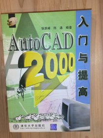 AutoCAD2000入门与提高