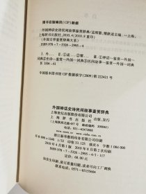 外国文学鉴赏辞典大系（15册）：外国小说鉴赏辞典5册，外国戏剧鉴赏辞典3册，外国诗歌鉴赏辞典3册，外国散文鉴赏辞典2册，外国神话史诗民间故事鉴赏辞典，外国传记鉴赏辞典