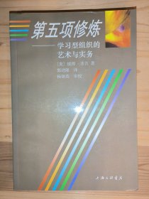 第五项修炼——学习型组织的艺术与实务