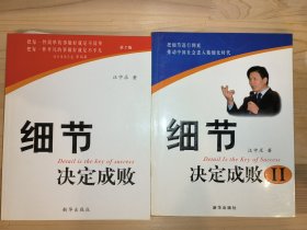 细节决定成败、细节决定成败Ⅱ  2册合售