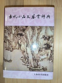 古代小品文鉴赏辞典（中国文学鉴赏辞典大系）