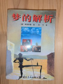 梦的解析：揭开人类心灵的奥秘