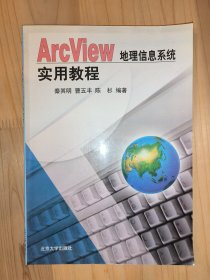 ArcView 地理信息系统实用教程