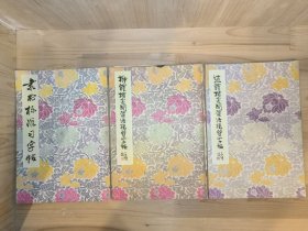 书法习字帖3册合售：隶书标准习字帖、柳体楷书间架结构习字帖、赵体楷书间架结构习字帖