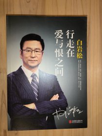 行走在爱与恨之间