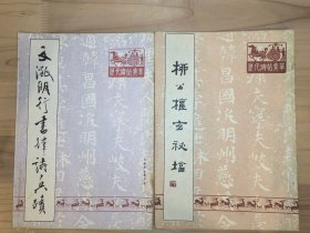 历代碑帖集萃4册合售：文征明行书律诗真迹、柳公权玄秘塔、唐拓欧阳询九成宫、宋拓怀仁集王羲之书圣教序