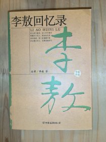 李敖回忆录（缺第214、215页空白未印）