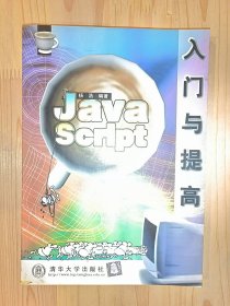 Java Script入门与提高