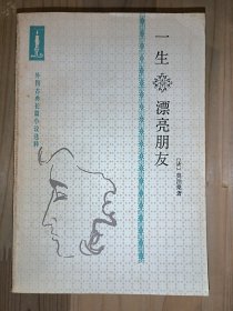 一生 漂亮朋友（外国古典长篇小说选粹）