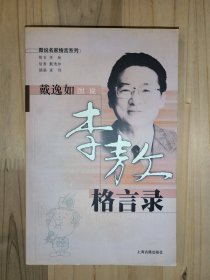 戴逸如图说：李敖格言录（图说名家格言系列）
