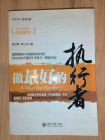 做最好的执行者（甘霖智慧培训文库）