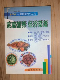 家庭营养经济菜谱
