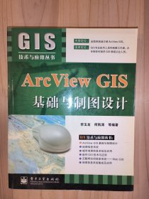 Arc View GIS基础与制图设计