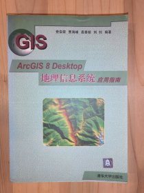 ArcGIS 8 Desktop 地理信息系统应用指南