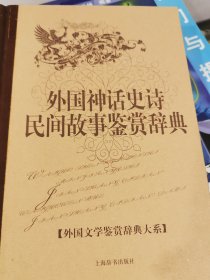 外国文学鉴赏辞典大系（15册）：外国小说鉴赏辞典5册，外国戏剧鉴赏辞典3册，外国诗歌鉴赏辞典3册，外国散文鉴赏辞典2册，外国神话史诗民间故事鉴赏辞典，外国传记鉴赏辞典