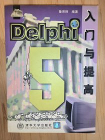 Delphi5入门与提高