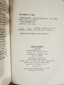 外国文学鉴赏辞典大系（15册）：外国小说鉴赏辞典5册，外国戏剧鉴赏辞典3册，外国诗歌鉴赏辞典3册，外国散文鉴赏辞典2册，外国神话史诗民间故事鉴赏辞典，外国传记鉴赏辞典