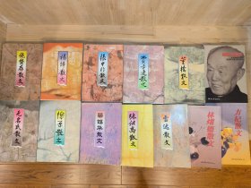 现当代名家散文书系（12册）：董桥散文 季羡林散文 施蛰存散文 杨绛散文 张中行散文 陈原散文 方杞散文 费孝通散文 雷达散文 梁锡华散文 无名氏散文 张继高散文