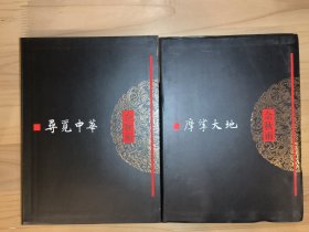 余秋雨文化苦旅全书2种合售：寻觅中华、摩挲大地