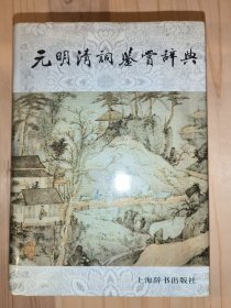 元明清词鉴赏辞典（中国文学鉴赏辞典大系）
