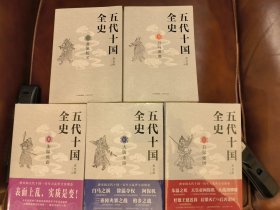 五代十国全史（1-5）：Ⅰ：黄巢起义，Ⅱ：万马逐鹿，Ⅲ：朱温称霸，Ⅳ： 大唐末路，V： 后梁帝国