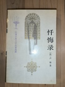 忏悔录（外国古典文学名著选粹）