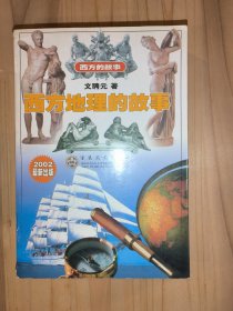 西方地理的故事