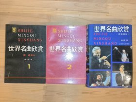 世界名曲欣赏3册合售：德奥部分、俄罗斯部分、欧美部分
