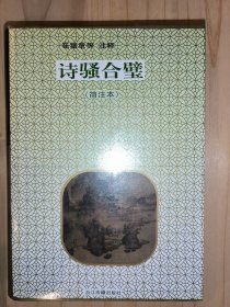 诗骚合璧（简注本）