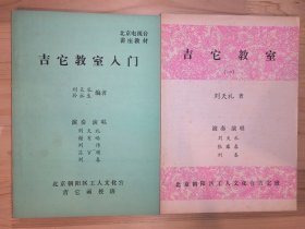 吉它教室，吉它教室入门  2册合售