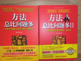 方法总比问题多，方法总比问题多Ⅱ  2册合售